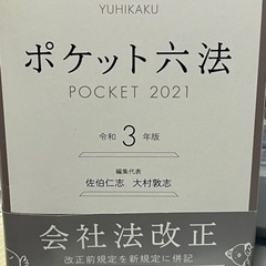ポケット六法　令和3年版　