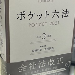 ポケット六法　令和3年版　の画像