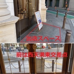 急募！12/18出店料百円！西天満東交差点　