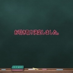 お取引決まりました
