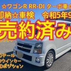 売約済み　　　☆全て込み☆乗って帰れます☆車検約1年弱☆ワゴンR...