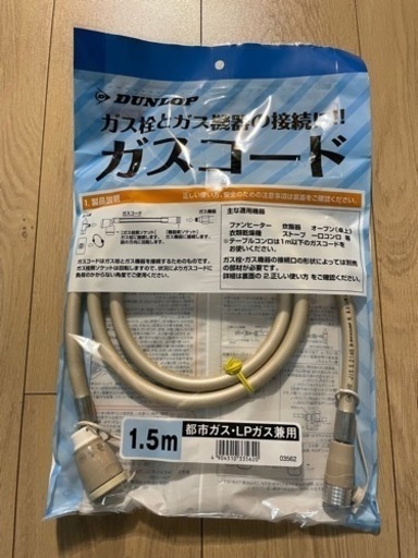 ガス栓プラグコード1.5m