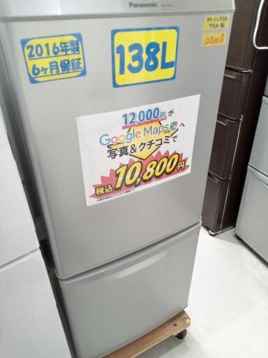 【Panasonic】138L冷凍冷蔵庫★2016年製　クリーニング済/配送可　管理番号72810