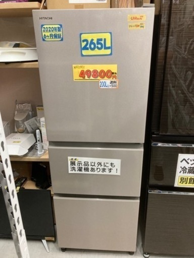 【冷蔵庫】【HITACHI】配達可能/265L 2020年★6ヶ月保証/クリーニング済み【管理番号82810】