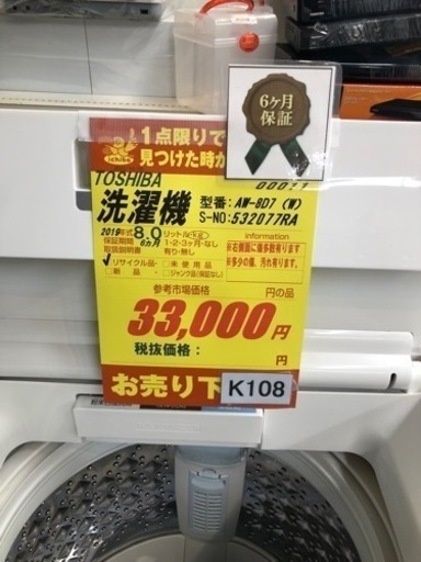 K108★TOSHIBA製★2019年製8.0㌔洗濯機★6ヵ月間保証付き★近隣配送・設置可能