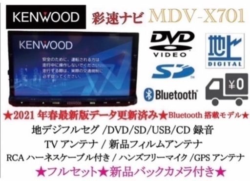 KENWOOD 最上級　MDV-X701 最新地図　新品バックカメラ付フルセット　つ-1