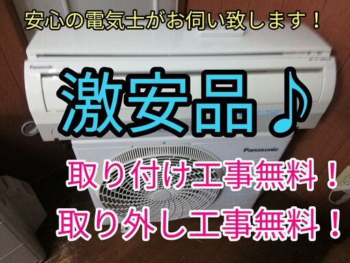 エアコン工事は安心の電気工事士にお任せ♪！激安エアコン！！工事付き！保証付き！配送込！取り外し無料！エリア限定♪