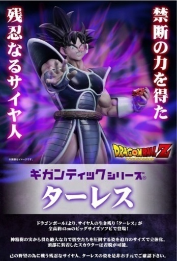 ギガンティック　ドラゴンボールZ   ターレス