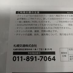 札幌 タクシーチケット 30分まで無料 × 3枚（約1万円分）の画像