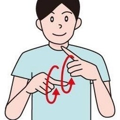 手話(英語得意な人いたら是非仲良くなりたい)