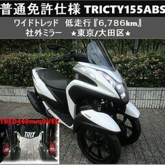 ★普通免許仕様トリシティ155ABSワイドトレッド 低走行6,7...