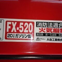 ガソリン携行缶20㍑　新品未使用　の画像