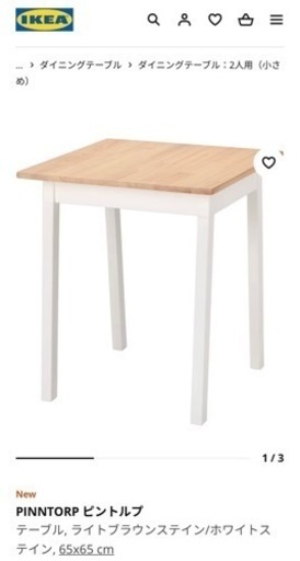 IKEA ダイニングテーブル　2人掛け
