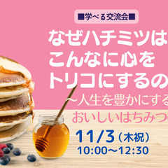 【JR元町駅徒歩1分】なぜハチミツはこんなに心をトリコにするのか...