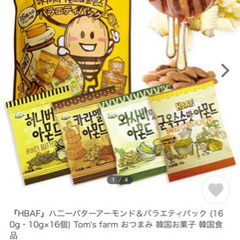 【人気】HBAF ハニーバターアーモンド　バラエティパック　2袋の画像