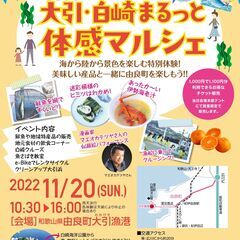 大引・白崎まるっと体感マルシェ