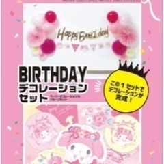 美品▼ バースデーデコレーションセット サンリオキャラクターズ マイメロディの画像