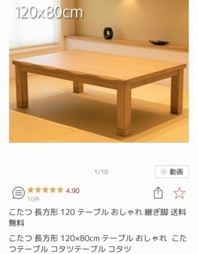 こたつ　120×80