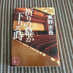 祈りの幕が下りる時  東野圭吾