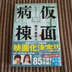 仮面病棟 単行本