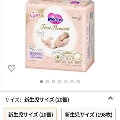 おむつテープ新生児用20枚　メリーズ🐰ファーストプレミアムの画像