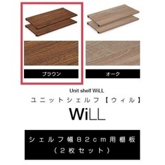 ユニットシェルフ WiLL　棚板のみ
