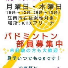 江南市レディースバドミントン　部員募集