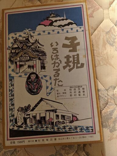 新品　子規いろはかるた