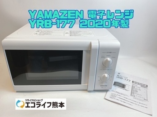 YAMAZEN 電子レンジ YRB-177 2020年製【h1-1029】