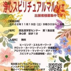 １１月１９日（土）浄心スピリチュアルマルシェ