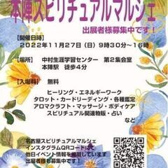 １１月２７日（日）本陣スピリチュアルマルシェ・タロット・降霊術・...