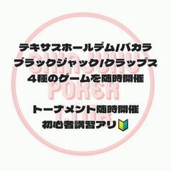 ポーカー/リングゲーム/バカラなど 初心者大歓迎🙆‍♀️ - イベント
