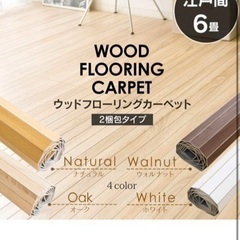 完売　ウッドカーペットの画像