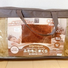 ふわもこマクラ　残り1点