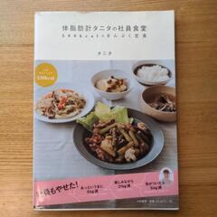 体脂肪計タニタの社員食堂 500kcalのまんぷく定食