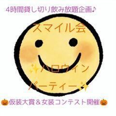 本日開催！現在28名　10月29日　スマイル会　🎃ハロウィンパー...
