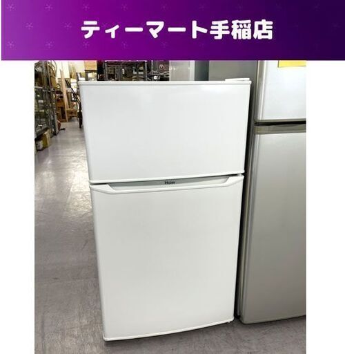 冷蔵庫 85L 2019年製 ハイアール ２ドア 小型 JR-N85C ホワイト 白 100L以下クラス 札幌市手稲区