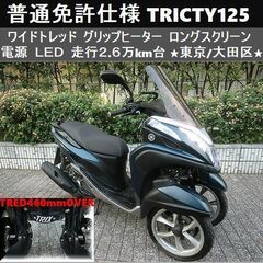 期間限定価格★普通免許仕様トリシティ125ワイドトレッド グリッ...