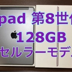 引き取り限定！ ipad 第8世代 2020 128GB SIMフリー