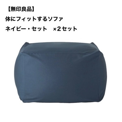 【無印良品】体にフィットするソファ・ネイビー・セット　×2セット