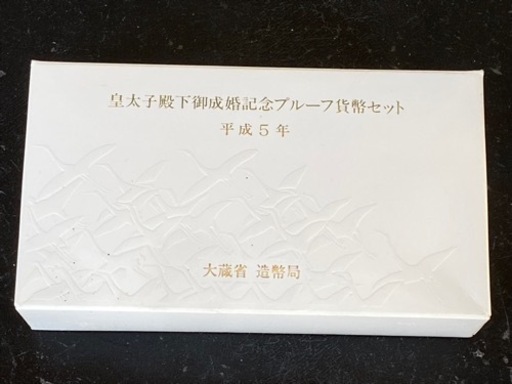 【プルーフ銀貨】【新品】皇太子殿下御成婚記念プルーフ貨幣セット　純銀銀貨白銅貨幣