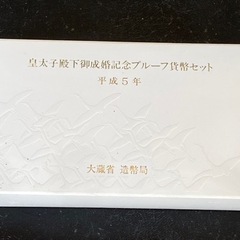 【プルーフ銀貨】【新品】皇太子殿下御成婚記念プルーフ貨幣セット　純銀銀貨白銅貨幣の画像