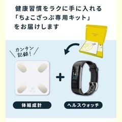 【新品・未使用】体組成計・ヘルスウォッチ chocozap ちょ...