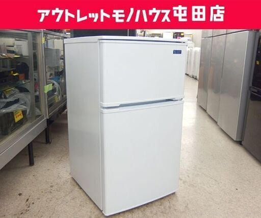 2ドア 冷蔵庫 90L 2019年製 ヤマダ電機 YRZ-C09G1 ホワイト 家電 一人暮らし☆ 札幌市 北区 屯田
