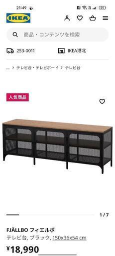 イケア　IKEA　テレビ台 フィエルボ