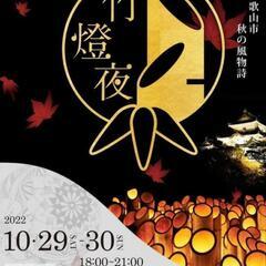 和歌山城 竹燈夜 西の丸でメダカすくい スーパーボールすくい キ...