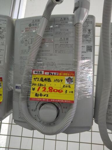 パロマ 都市ガス湯沸かし器 PH-5BV-1 2016 高く買取るゾウ八幡西店
