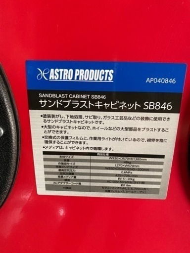 アストロプロダクツ サンドブラストキャビネット SB846