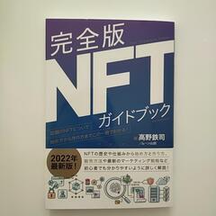［美品］完全版NFTガイドブック