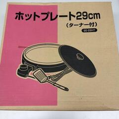 【未使用】ホットプレート 29cm